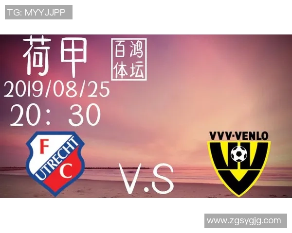 芬洛与乌德勒支激战正酣比分悬念不断球迷期待精彩瞬间